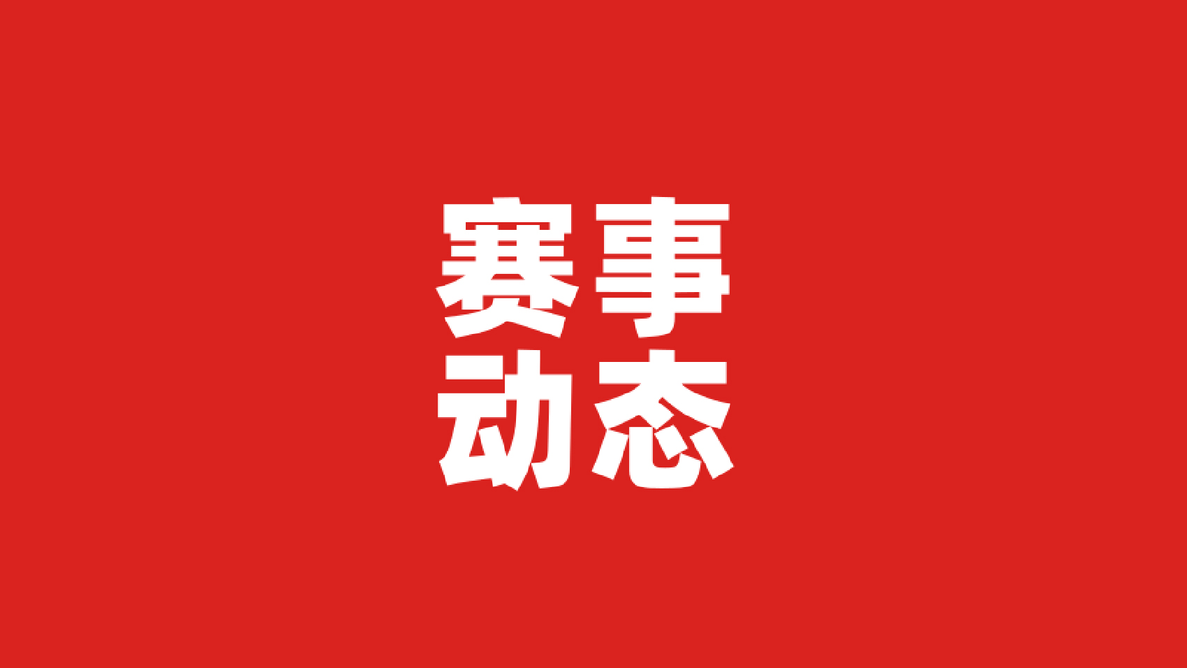 【重要通知】第七届米兰展非命题赛道延期截稿通知！