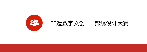 非遗数字文创—锦绣设计大赛