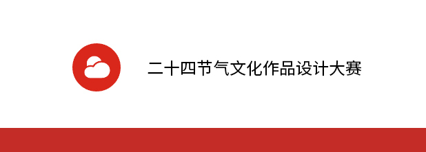 二十四节气文化作品设计大赛