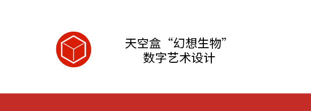 天空盒“幻想生物”数字艺术设计