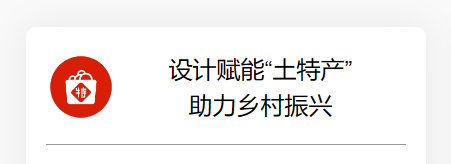 设计赋能“土特产”，助力乡村振兴